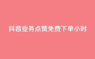 抖音业务点赞免费下单24小时,抖音如何买1000真人关注 - cf科技网站 - 快手1比10充值