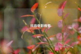 抖音电影观看