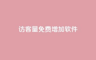 qq访客量免费增加软件 - 免费使用QQ访客量增加工具，轻松提升网站流量~