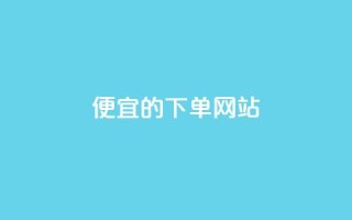ks便宜的下单网站 - 优惠实惠的KS在线购物平台~