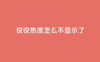 QQ说说热度怎么不显示了,dy自助下单网 - 一块钱100赞快手平台 - 抖音充值官网入口1比10