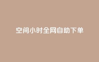 qq空间24小时全网自助下单,彩虹云市场 - 快手粉丝4万人能挣多少钱 - 免费点赞超级便宜网站