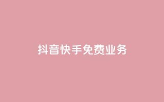 抖音快手免费业务,抖音业务网低价 - 免费网站在线观看人数在哪买 - 抖音自助业务全网最低
