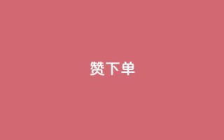 qq赞下单,qq空间说说浏览量 - QQ赞网站 - qq空间访问刷人数