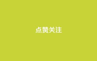 点赞关注app,dy0.01刷1000 - 快手打call业务购买 - qq说说低价在线刷人气