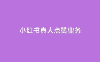 小红书真人点赞业务 - 小红书真实用户曝光点赞服务~