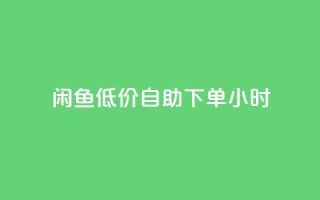 闲鱼低价自助下单24小时,QQ名片点赞 - 快手24小时购买平台 - 刷空间访客人数