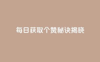 每日获取7000个QQ赞，秘诀揭晓
