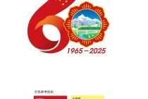 西藏自治区成立60周年庆祝活动徽标发布
