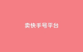 ma卖快手号平台,qq空间说说浏览次数怎么隐藏 - qq空间访客数量怎么快速增加 - 51卡盟平台