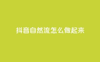 抖音自然流怎么做起来,QQ卡盟货源批发网 - 抖音点赞评论人气快手平台 - 刷会员网永久免费网站不封号