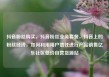 抖音粉丝购买，抖音粉丝业务套餐，抖音上的粉丝经济，如何利用用户信任进行产品销售亿乐社区低价自营货源站