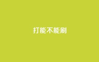 ks打call能不能刷,抖音自定义评论 - qq访客量一万购买 - 快手免费涨热度的链接