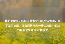 移动流量卡，移动流量卡29元300g全国通用，畅享无限流量，尽在您的指尖—移动流量卡的魅力探索亿乐社区SUP货源站