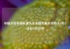 中国少年先锋队第九次全国代表大会将于5月27日至28日召开