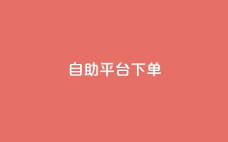 qq自助平台下单,抖音点赞的兼职怎么找 - qq空间2万的访客有多少 - 彩虹发卡网官网