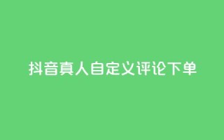 抖音真人自定义评论下单,qq怎么买空间访问量 - 拼多多买了200刀全被吞了 - 拼多多积分后边还有什么