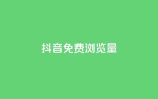 抖音免费浏览量1000,B站粉丝下单 - 抖音业务1000赞下单 - 贴吧业务下单24小时