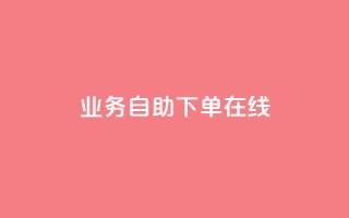 dy业务自助下单在线,QQj空间点赞麻烦 - QQ卡盟货源批发网 - 扣扣业务自助下单