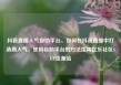 抖音直播人气自助平台，如何在抖音直播中打造高人气，使用自助平台的方法指南亿乐社区SUP货源站
