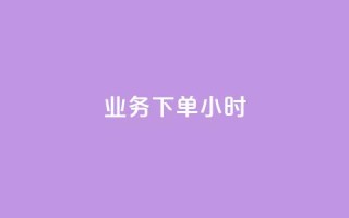 dy业务下单24小时,抖音怎么才能成为别人的粉丝 - 抖音如何快速涨粉到1000 - qq空间自助业务