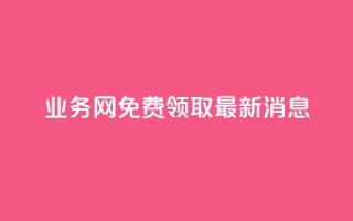 ks业务网免费领取2024最新消息,ks直播间人气在线下单 - 抖音云端商城黑科技项目 - ks全网最低价下单平台