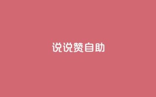 说说赞自助,快手如何快速涨粉丝1000 - 回森免费涨粉丝平台 - qq免费一万访客软件
