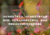 小红书阅读下单平台，小红书阅读下单平台是真的吗，小红书上的阅读与下单平台，解锁购物新玩法亿乐社区低价自营货源站