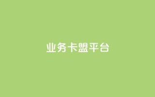业务卡盟平台 - 业务卡盟平台的SEO优化技巧及策略指南~