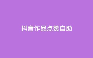 抖音作品点赞自助,王者荣耀主页刷热度网站 - 自助QQ业务 - qq访问空间和查看说说的区别
