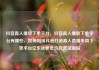 抖音真人播放下单平台，抖音真人播放下单平台有哪些，如何利用抖音打造真人直播电商下单平台亿乐社区低价自营货源站