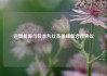 远景能源与日本丸红签署绿氨合作协议