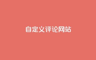 KS自定义评论网站,qq空间动态浏览记录 - ks24小时自助服务平台 - 黑科技粉丝大师