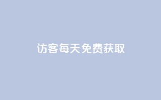 qq访客每天免费获取,抖音点赞脚本全自动 - 快手作品双击点赞微信支付 - 抖音业务下单24小时低价