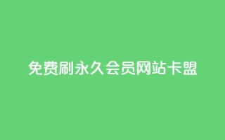 免费刷qq永久会员网站卡盟,Qq空间免费互赞网站 - qq免费领1000赞平台 - 24小时qq空间自助