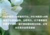 小红书阅读24小时服务平台，小红书阅读24小时服务平台是真的吗，当然可以。以下是根据您的要求生成的一篇文章标题和部分内容，亿乐社区低价自营货源站