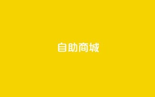 dy自助商城,全民K歌机器粉下单平台 - 众商卡盟平台 - dy业务自助下单软件下载安装