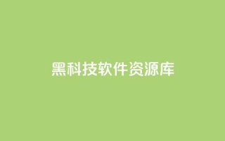 黑科技软件资源库 - 提供最新科技软件资源的黑科技库~