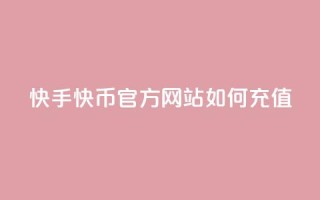 快手快币官方网站如何充值