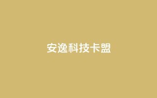 安逸科技卡盟,快手100万粉丝不带货赚钱吗 - 网红商店24小时自助购买 - 充值抖音