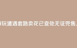 上海外滩游玩遭遇“套路卖花”？已查处无证兜售人员30余人次