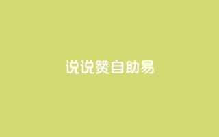 说说赞自助易,低价卡盟全网低价科技 - 快手免费获赞一元一百 - 闲鱼刷我想要