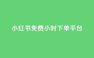 小红书免费24小时下单平台,抖音1到75级价格表一览 - 快手点赞连链接 - 爱i云发卡网