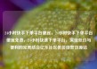 24小时快手下单平台便宜，24小时快手下单平台便宜免费，24小时快速下单平台，实现低价与便利的完美结合亿乐社区低价自营货源站