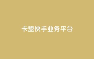 卡盟快手业务平台,ks超低价自助下单软件 - Dy免费业务平台 - 免费领取qq空间说说浏览量