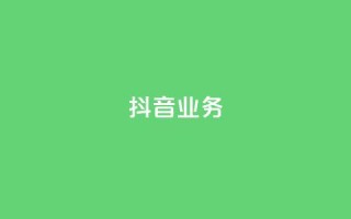 抖音24h业务,抖音业务下单24小时秒到账 - 快手买站一块钱500 - 抖音业务低价业务平台