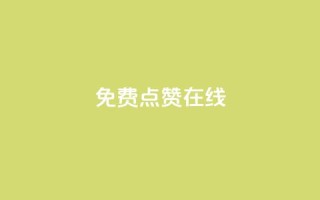 QQ免费点赞在线,空间说说点赞全网最低价平台 - 球球商城24小时自助下单网站 - qq里的点赞软件有哪些