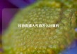 抖音直播人气值怎么计算的