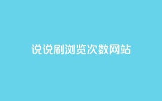 QQ说说刷浏览次数网站,免费推广引流平台 - douyingcom充值 - 小红书自助赞平台24小时