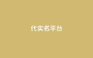 Dy代实名平台,卡盟发卡自助平台 - QQ名片1块10000赞购买 - ks业务下单平台